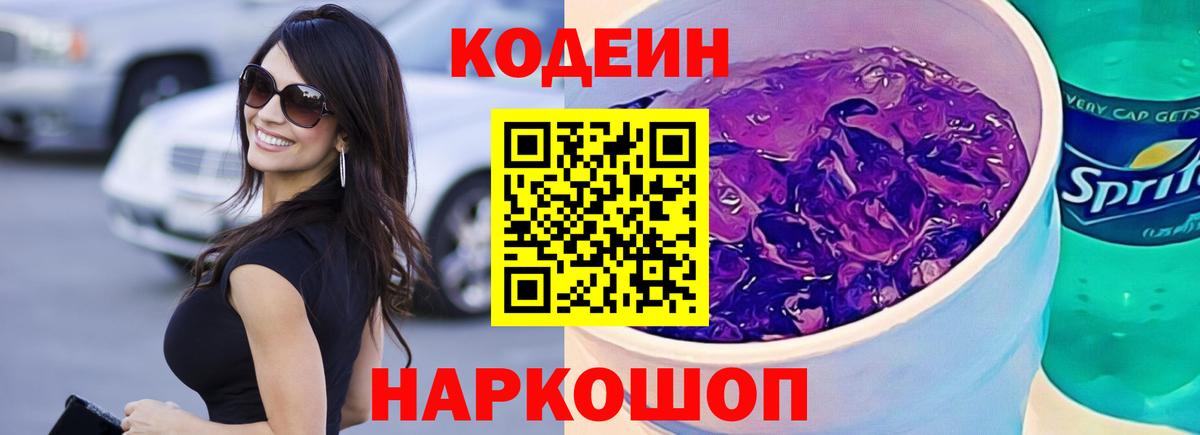 Кодеин напиток Lean (лин) Сургут